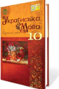 ГДЗ Укр мова 10 класс С. А. Караман, М. Я. Плющ, О. В. Караман, В. И. Тихоша 2010